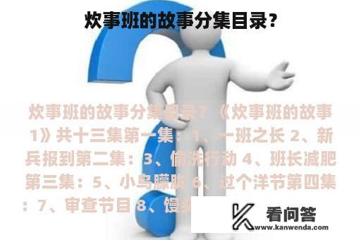 炊事班的故事分集目录？