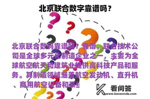 北京联合数字靠谱吗？