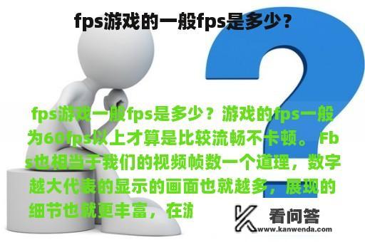 fps游戏的一般fps是多少？