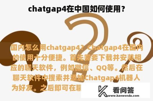 chatgap4在中国如何使用？