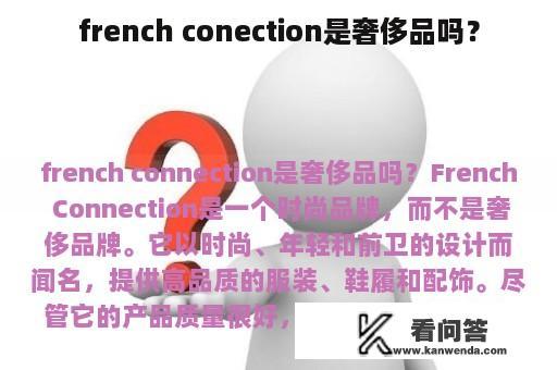 french conection是奢侈品吗？