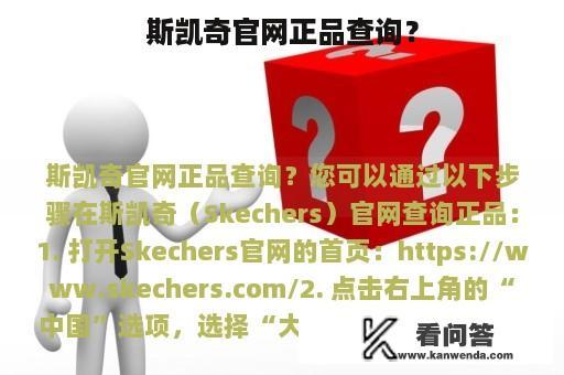 斯凯奇官网正品查询？