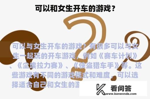 可以和女生开车的游戏？