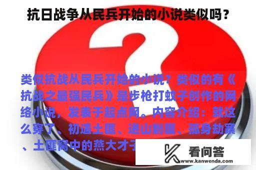 抗日战争从民兵开始的小说类似吗？