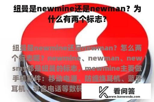 纽曼是newmine还是newman？为什么有两个标志？