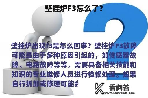 壁挂炉F3怎么了？