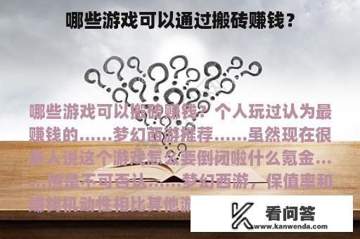 哪些游戏可以通过搬砖赚钱？