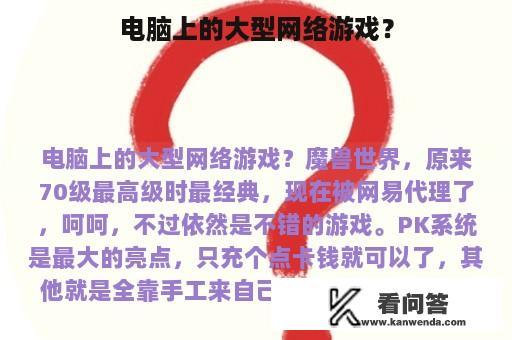 电脑上的大型网络游戏？