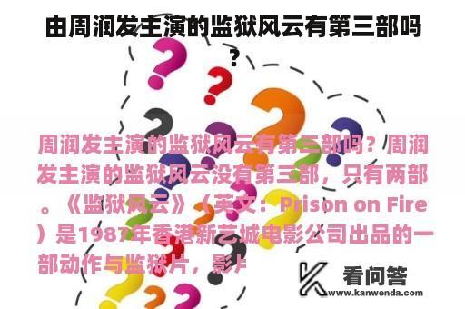 由周润发主演的监狱风云有第三部吗？