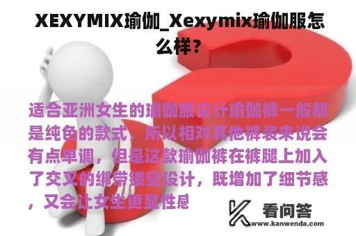  XEXYMIX瑜伽_Xexymix瑜伽服怎么样？