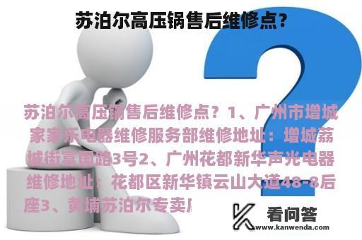 苏泊尔高压锅售后维修点？