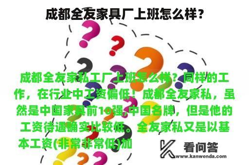 成都全友家具厂上班怎么样？