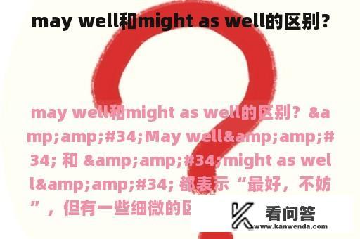 may well和might as well的区别？