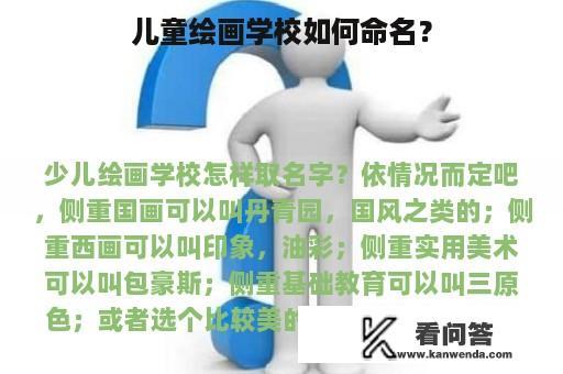 儿童绘画学校如何命名？