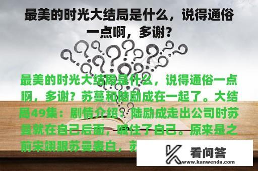 最美的时光大结局是什么，说得通俗一点啊，多谢？