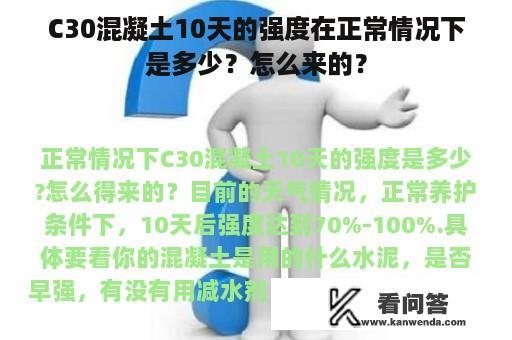 C30混凝土10天的强度在正常情况下是多少？怎么来的？