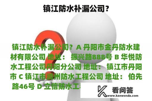 镇江防水补漏公司？