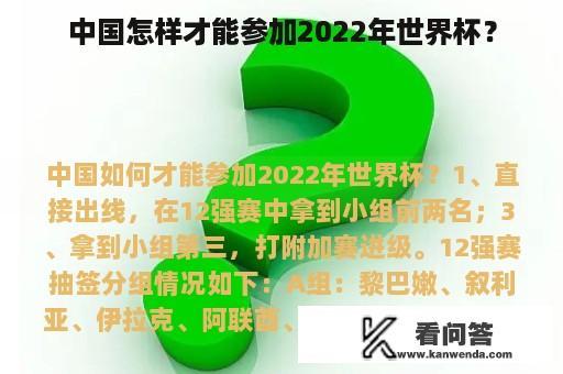 中国怎样才能参加2022年世界杯？