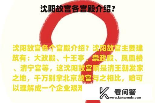 沈阳故宫各宫殿介绍？