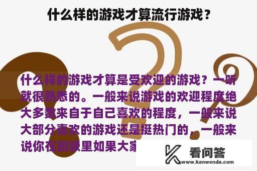 什么样的游戏才算流行游戏？