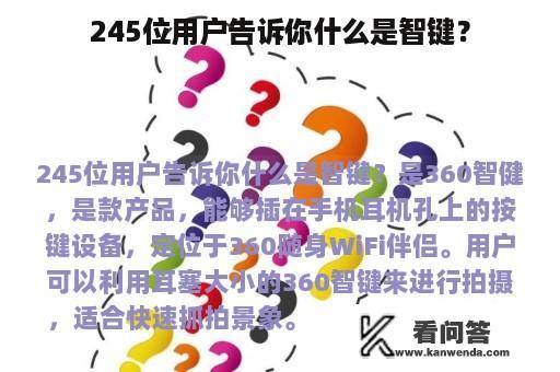 245位用户告诉你什么是智键？