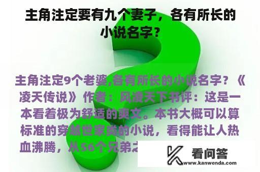 主角注定要有九个妻子，各有所长的小说名字？