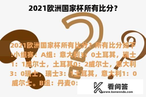 2021欧洲国家杯所有比分？