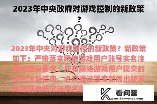 2023年中央政府对游戏控制的新政策？