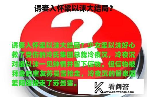 诱妻入怀梁以沫大结局？