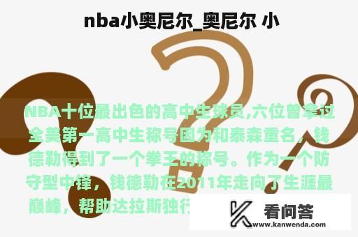  nba小奥尼尔_奥尼尔 小