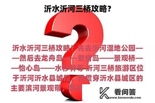 沂水沂河三桥攻略？