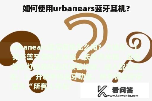 如何使用urbanears蓝牙耳机？