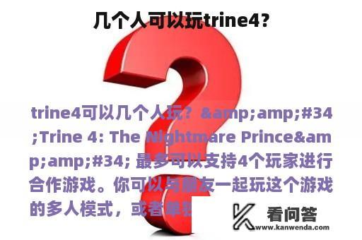 几个人可以玩trine4？