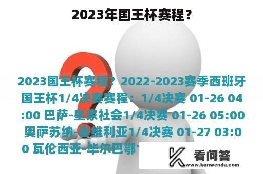 2023年国王杯赛程？