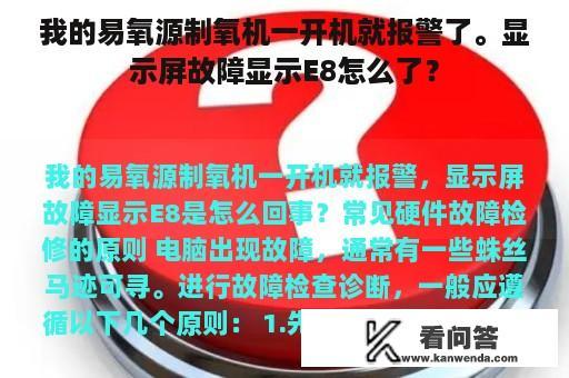 我的易氧源制氧机一开机就报警了。显示屏故障显示E8怎么了？