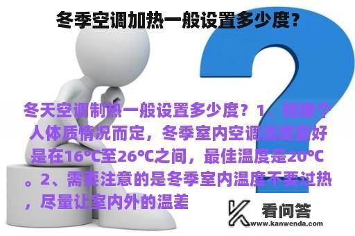 冬季空调加热一般设置多少度？