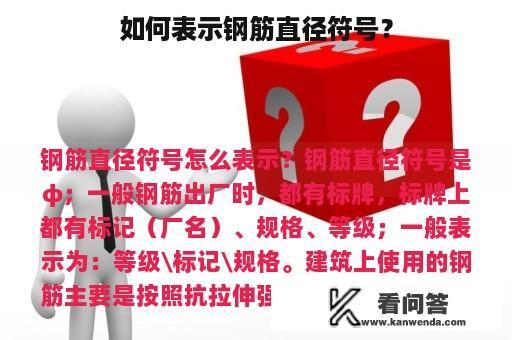 如何表示钢筋直径符号？