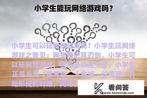 小学生能玩网络游戏吗？