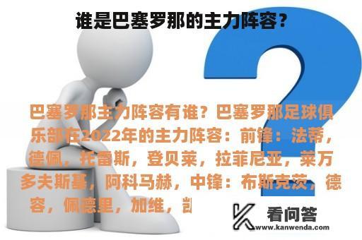 谁是巴塞罗那的主力阵容？