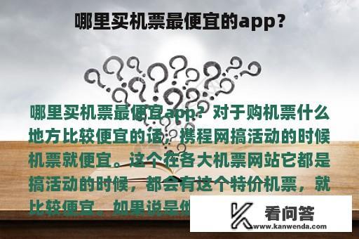 哪里买机票最便宜的app？