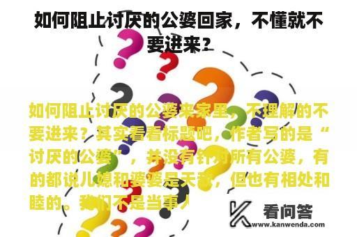 如何阻止讨厌的公婆回家，不懂就不要进来？