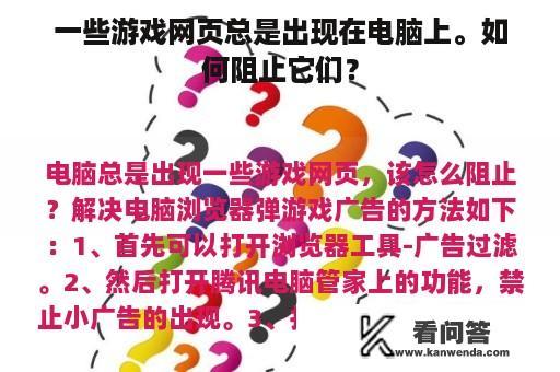 一些游戏网页总是出现在电脑上。如何阻止它们？