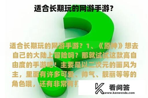 适合长期玩的网游手游？