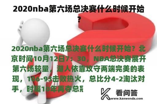 2020nba第六场总决赛什么时候开始？