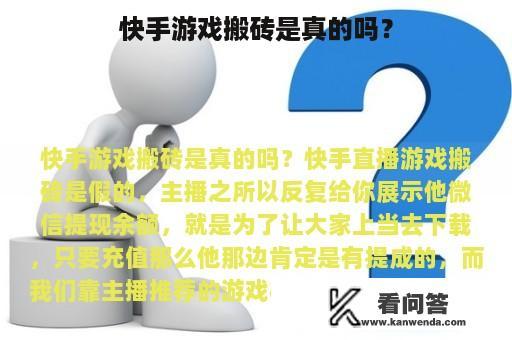 快手游戏搬砖是真的吗？