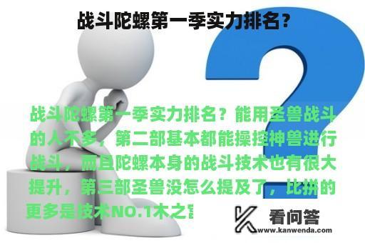 战斗陀螺第一季实力排名？