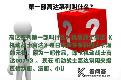 第一部高达系列叫什么？