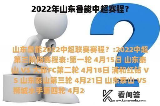 2022年山东鲁能中超赛程？
