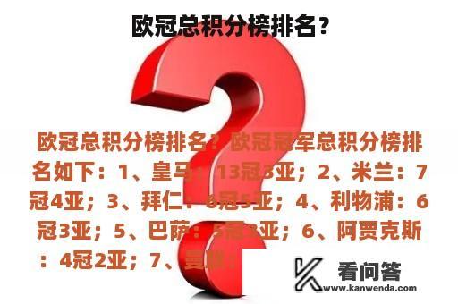 欧冠总积分榜排名？