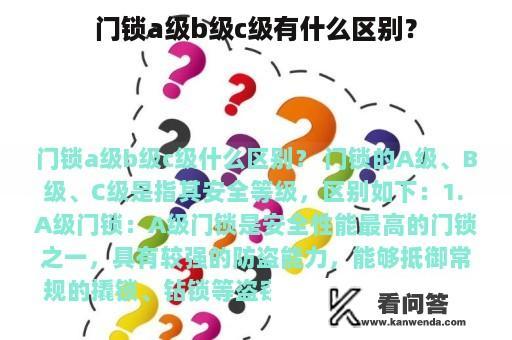 门锁a级b级c级有什么区别？